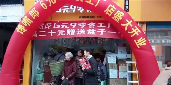 饞嘴郎6塊9零食加盟店利潤怎么樣，好不好做？