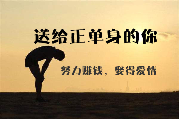 送給正單身的你：努力賺錢，娶得愛情