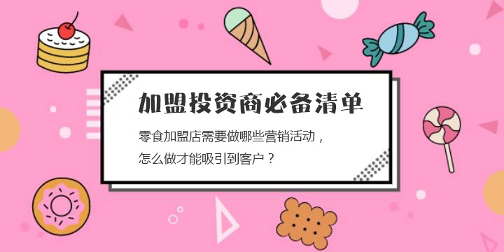 零食加盟店需要做哪些營銷活動，怎么做才能吸引到客戶？