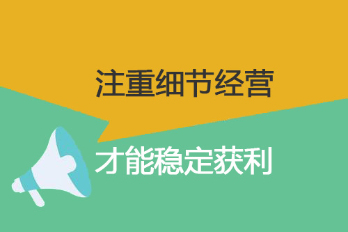 零食加盟店經(jīng)營需注重細(xì)節(jié)，才能穩(wěn)定獲利