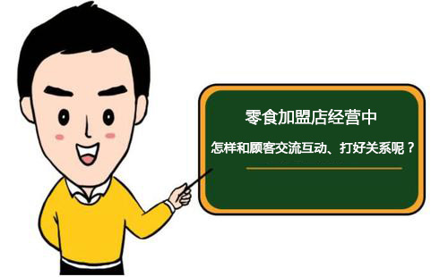 零食加盟店經(jīng)營中怎樣和顧客交流互動、打好關(guān)系呢？