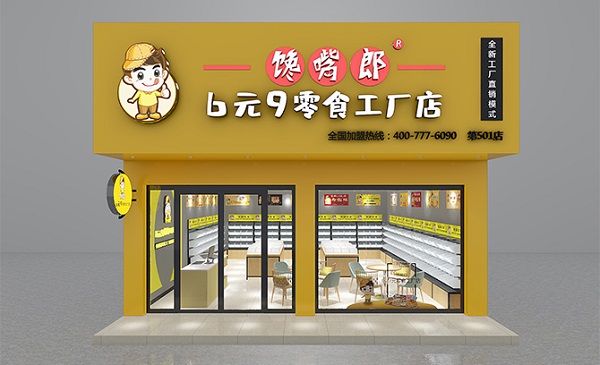 饞嘴郎加盟費(fèi)多少，零食店加盟費(fèi)用包含哪些方面？