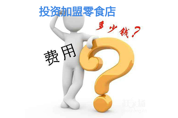 投資加盟零食店的費用是多少，與哪些因素有關(guān)？