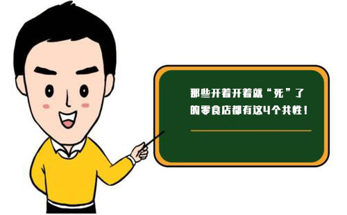 那些開(kāi)著開(kāi)著就“死”了的零食店，都有這4個(gè)共性！