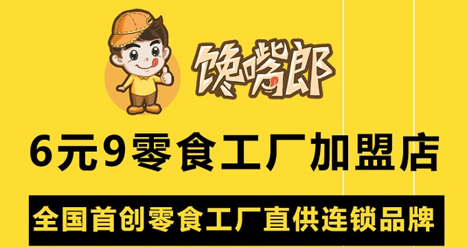 有什么好的零食店可以加盟？