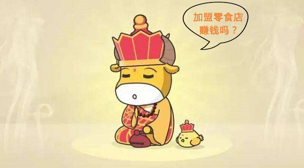加盟零食店賺錢嗎？