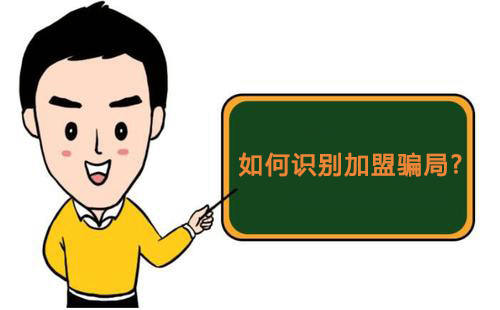 零食店加盟怎樣才知道是騙局，又該如何維權(quán)？