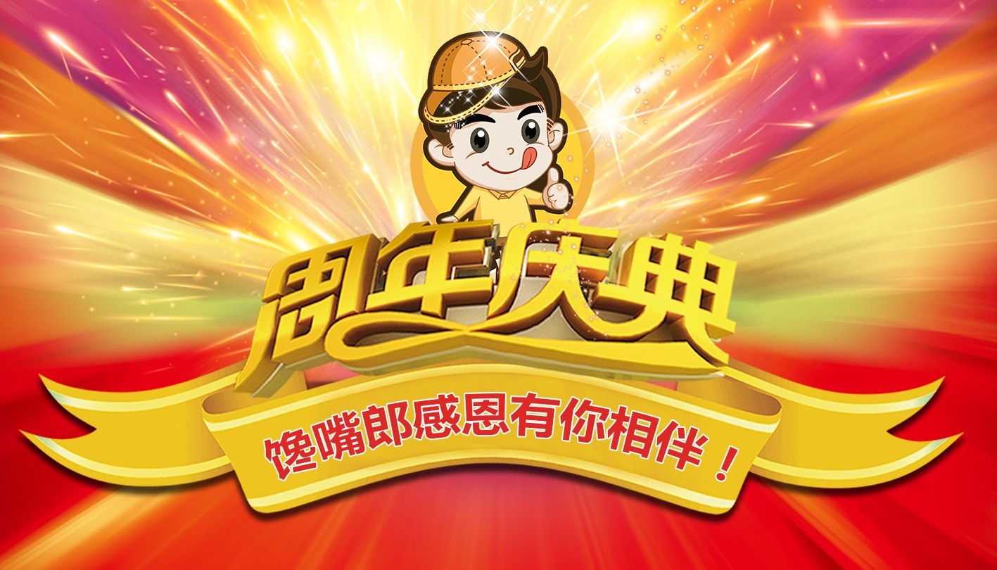 饞嘴郎周年慶?滿99送99活動(dòng)全國啟動(dòng)中