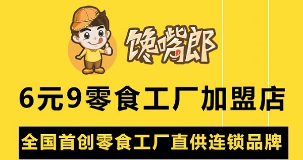 零食店加盟怎么樣？選哪家好？?