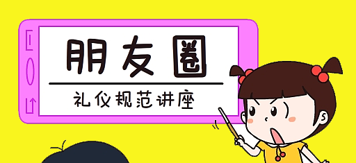 零食加盟店微信朋友圈的推廣，需注意這30條朋友圈發(fā)帖禮儀規(guī)范