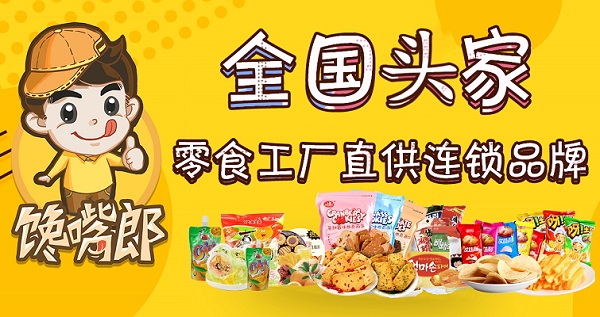 為什么大多數(shù)中小創(chuàng)業(yè)者喜歡加盟饞嘴郎零食店？