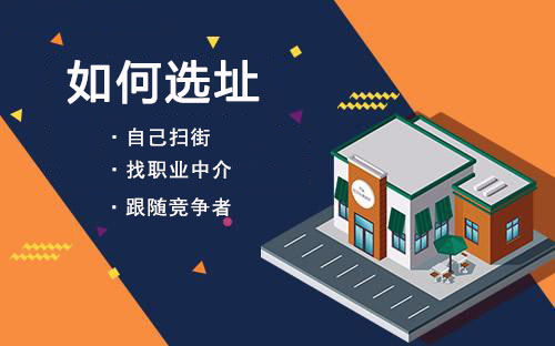 我想開家零食店該如何來選址？