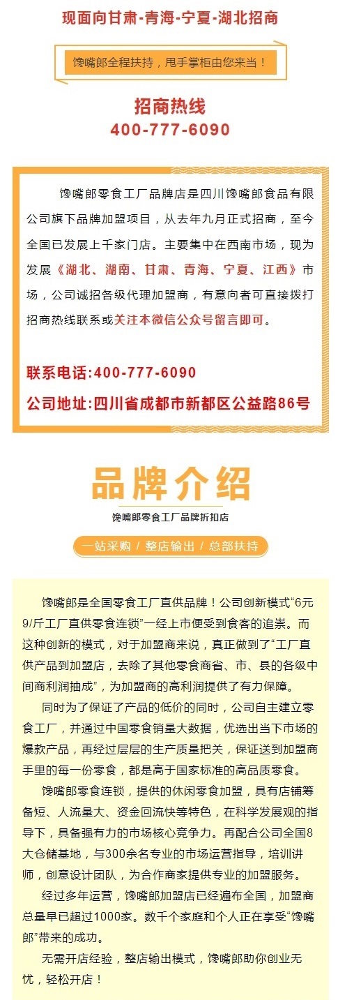 饞嘴郎零食工廠品牌折扣店正式落戶華中和西北市場(chǎng)，現(xiàn)火熱招商中
