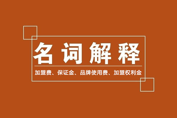 零食加盟商常識：加盟費、保證金、品牌使用費是什么？